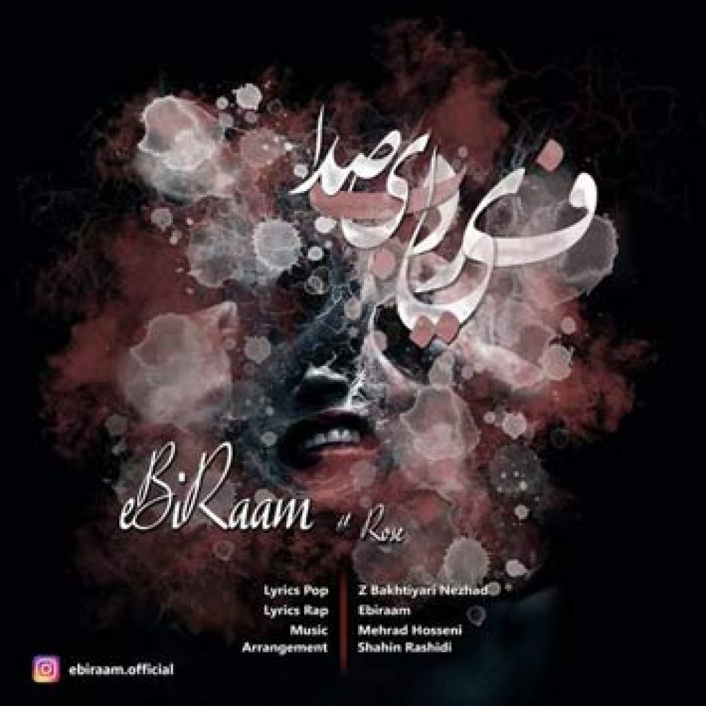 دانلود آهنگ جدید ابیرام به نام فریاد بی صدا