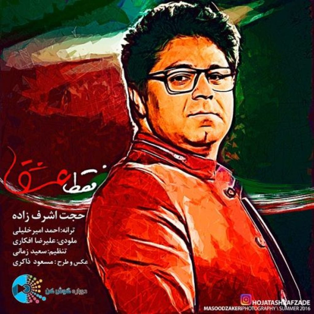 دانلود آهنگ حجت اشرف زاده فقط عشق دانلود آهنگ حجت اشرف زاده فقط عشق