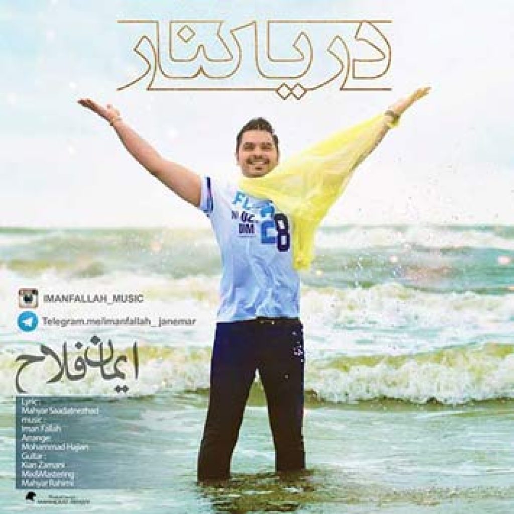 دانلود آهنگ جدید ایمان فلاح به نام دریا کنار