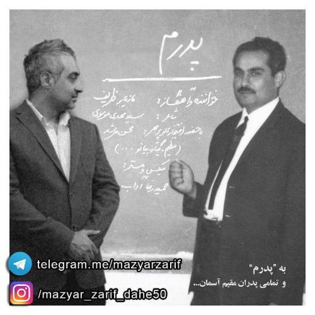 دانلود آهنگ جدید مازیار ظریف به نام پدرم