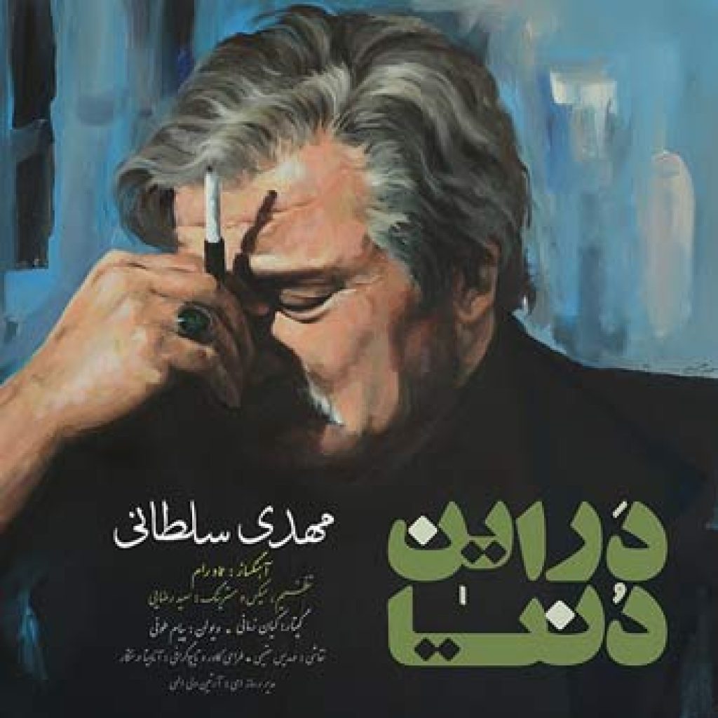 دانلود آهنگ جدید مهدی سلطانی به نام در این دنیا دانلود آهنگ جدید مهدی سلطانی به نام در این دنیا