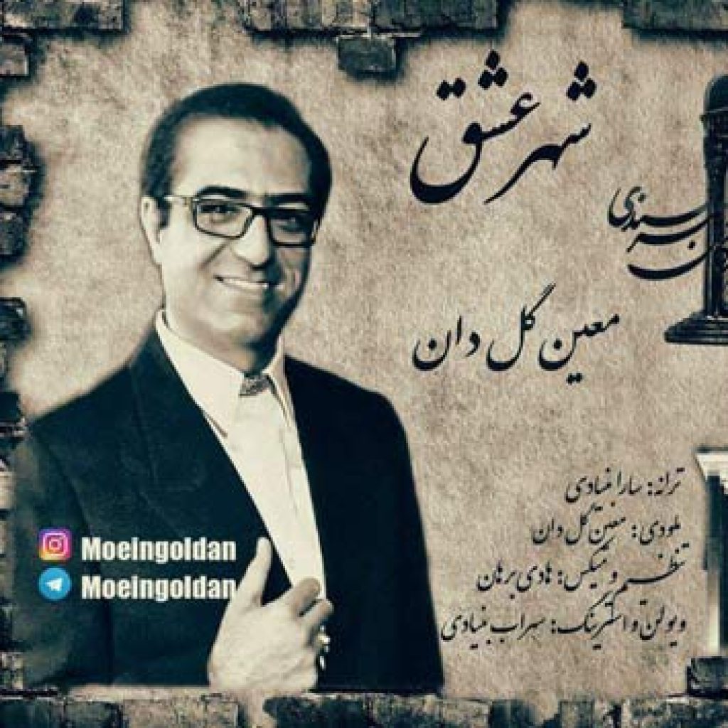دانلود آهنگ جدید معین گل دان به نام شهر عشق دانلود آهنگ جدید معین گل دان به نام شهر عشق