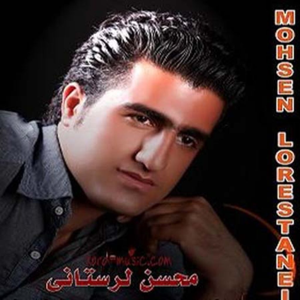 دانلود آهنگ محسن لرستانی شاهزاده و گدا دانلود آهنگ محسن لرستانی شاهزاده و گدا