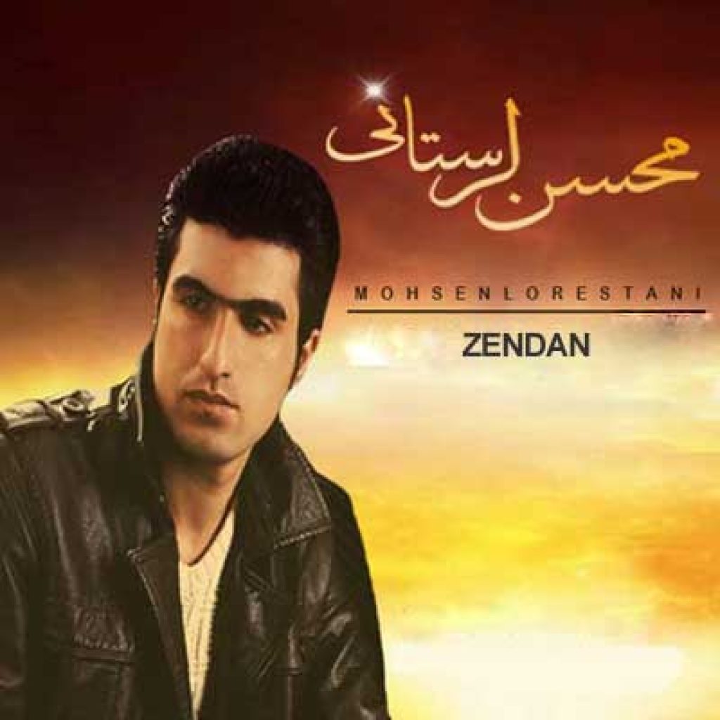 دانلود آهنگ محسن لرستانی به نام زندان دانلود آهنگ محسن لرستانی به نام زندان