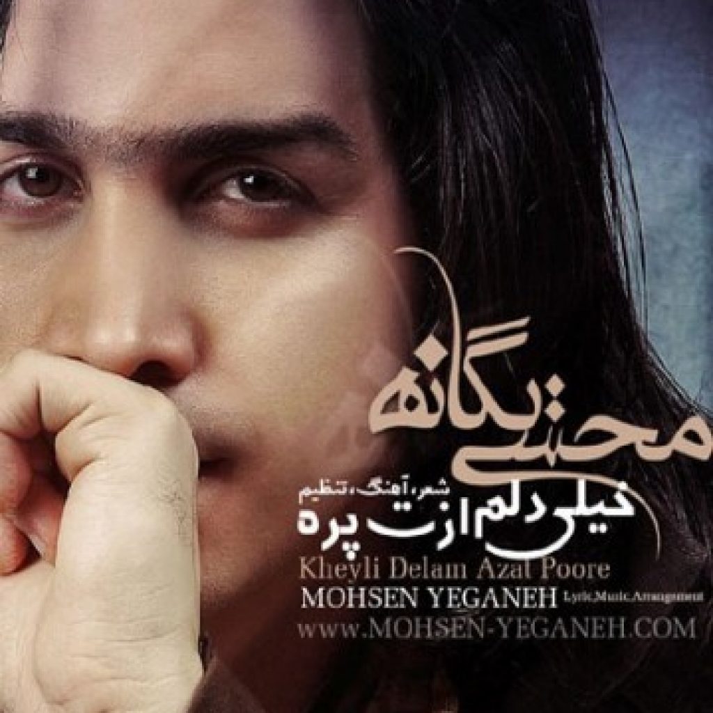 دانلود آهنگ محسن یگانه به نام خیلی دلم ازت پره دانلود آهنگ محسن یگانه به نام خیلی دلم ازت پره