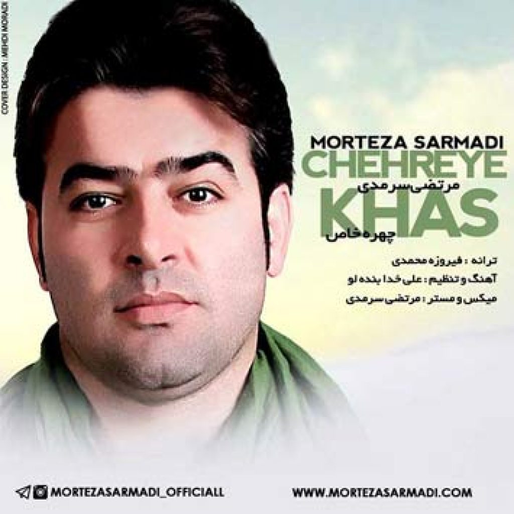 دانلود آهنگ جدید مرتضی سرمدی به نام چهره خاص دانلود آهنگ جدید مرتضی سرمدی به نام چهره خاص