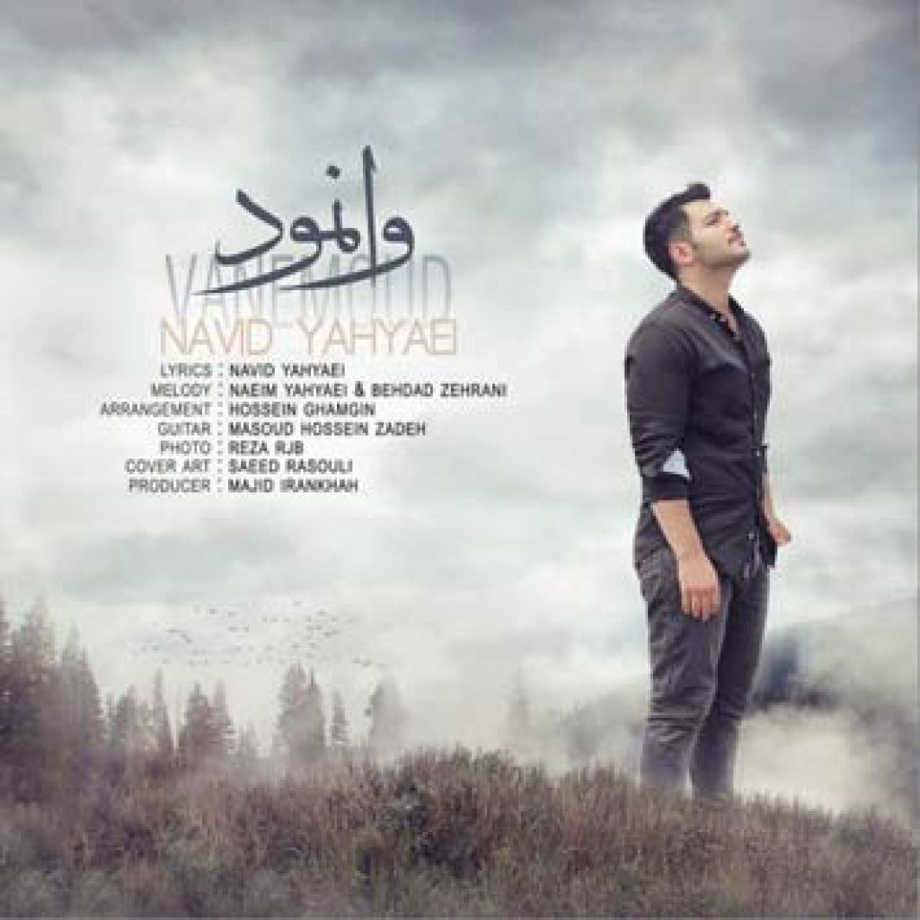 دانلود آهنگ نوید یحیایی وانمود دانلود آهنگ نوید یحیایی وانمود