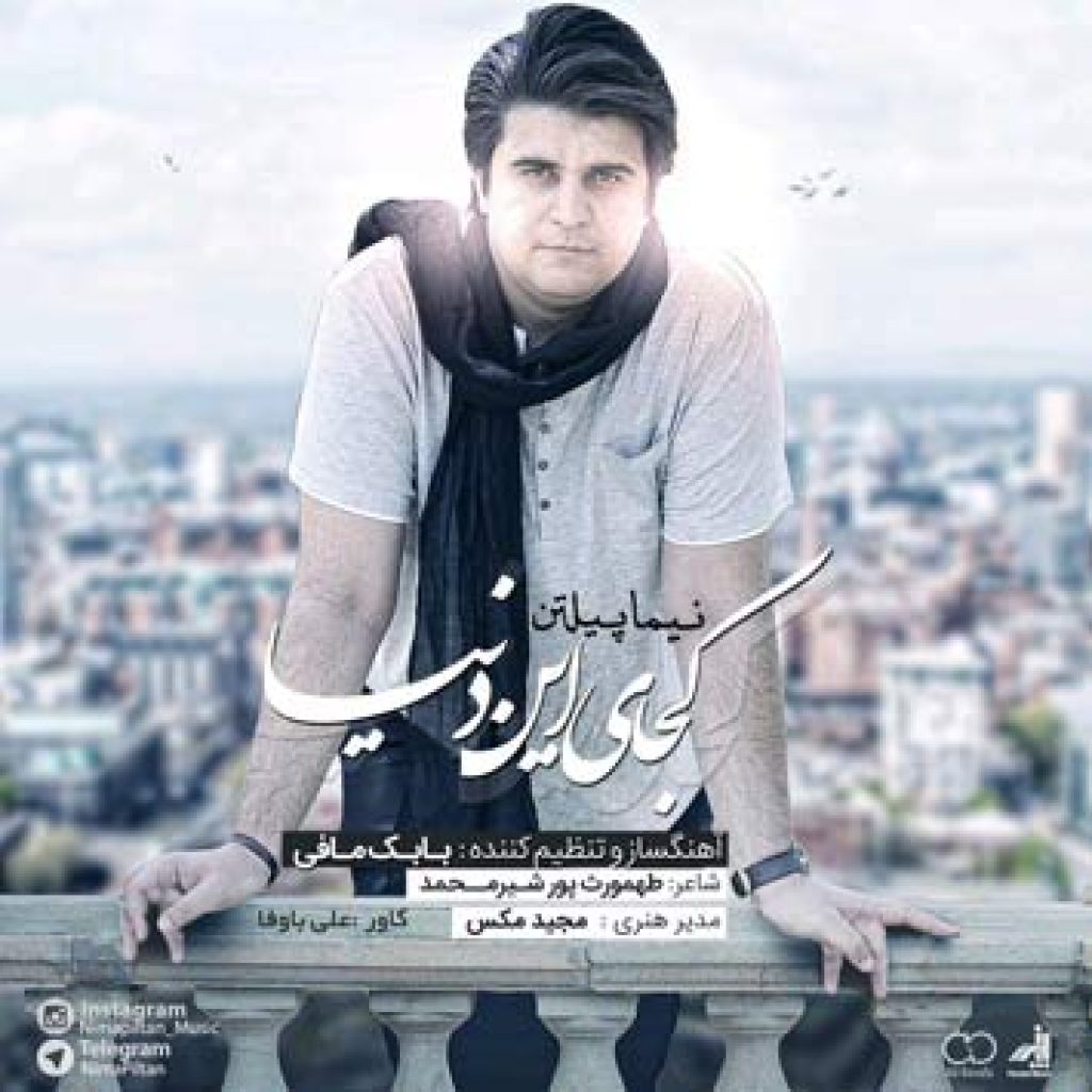 دانلود آهنگ نیما پیلتن کجای این دنیا