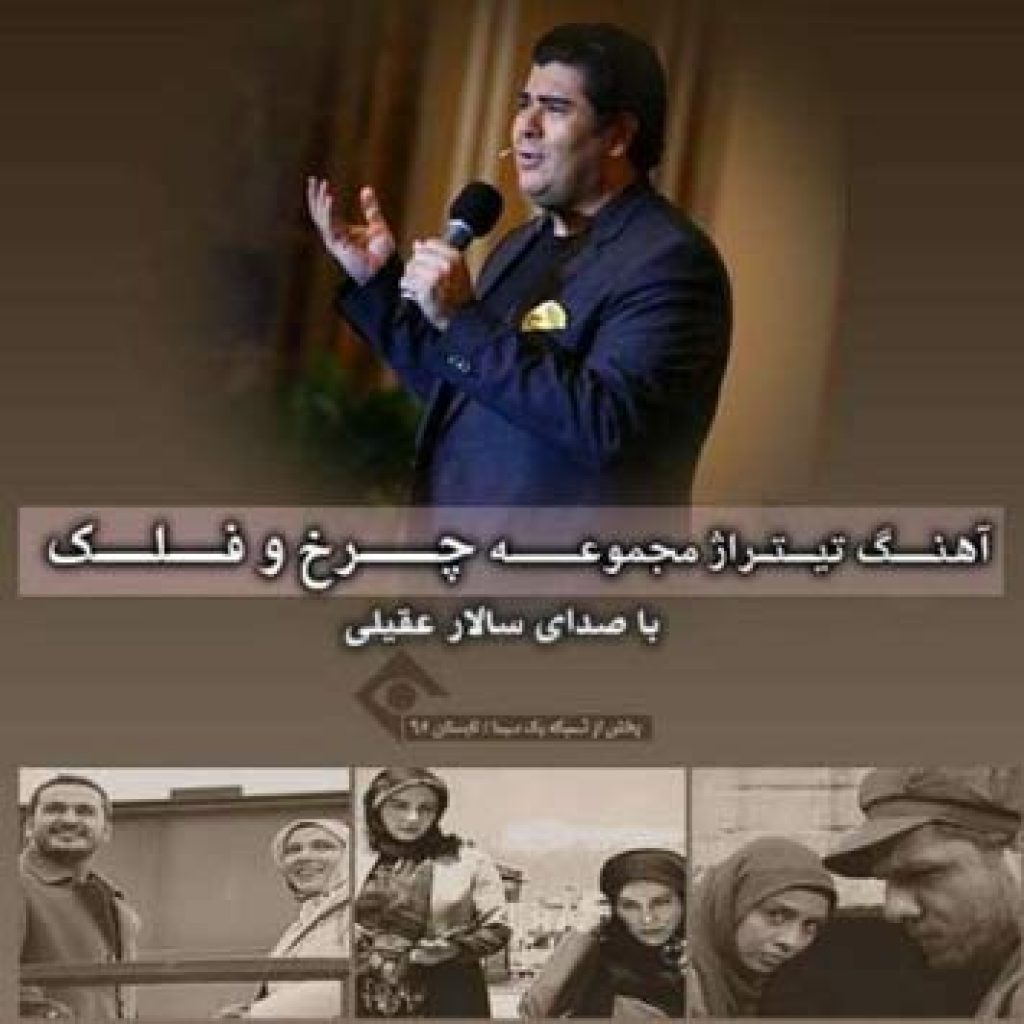 دانلود آهنگ سالار عقیلی چرخ و فلک