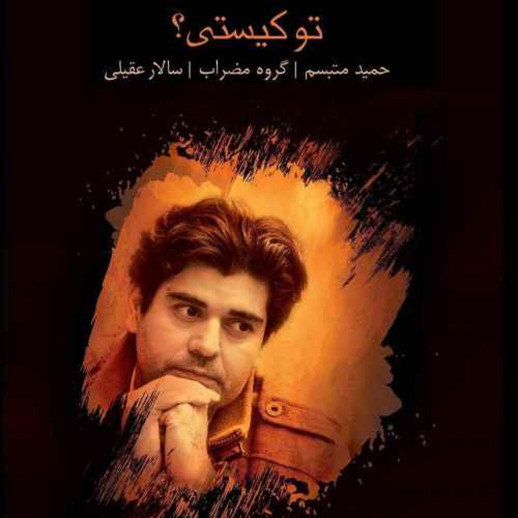 دانلود آهنگ سالار عقیلی مهر گیاه دانلود آهنگ سالار عقیلی مهر گیاه