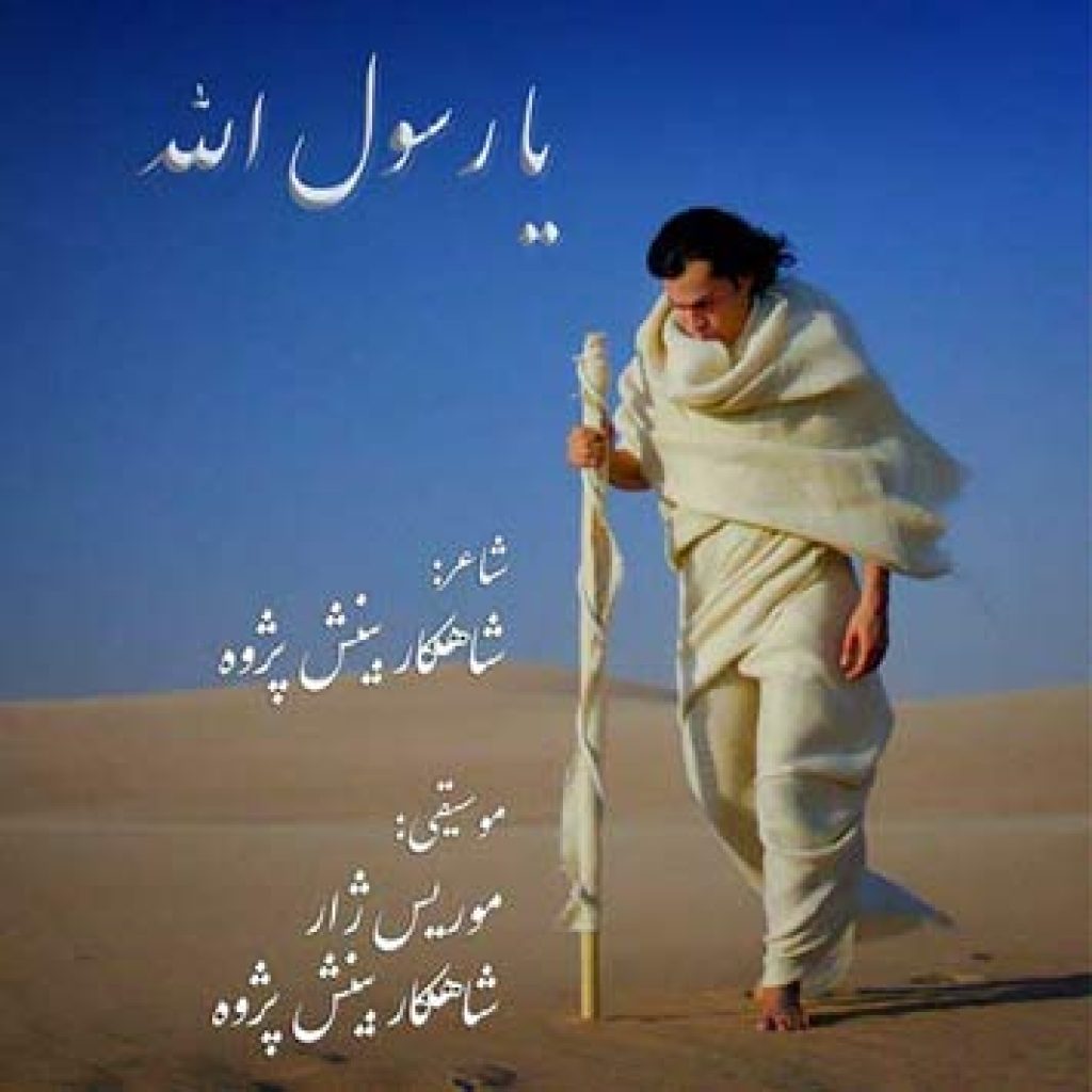 دانلود آهنگ جدید شاهکار بینش پژوه به نام یا رسول الله دانلود آهنگ جدید شاهکار بینش پژوه به نام یا رسول الله