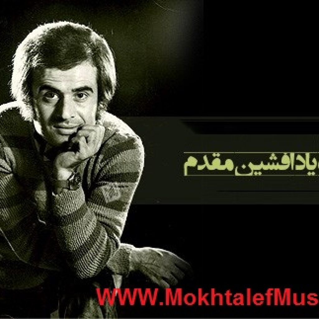 دانلود فول آلبوم تمامی آهنگ های افشین مقدم