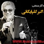 دانلود تمامی آهنگ های اکبر گلپایگانی با کیفیت بالا