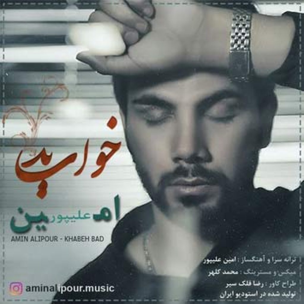 دانلود آهنگ امین علیپور خواب بد
