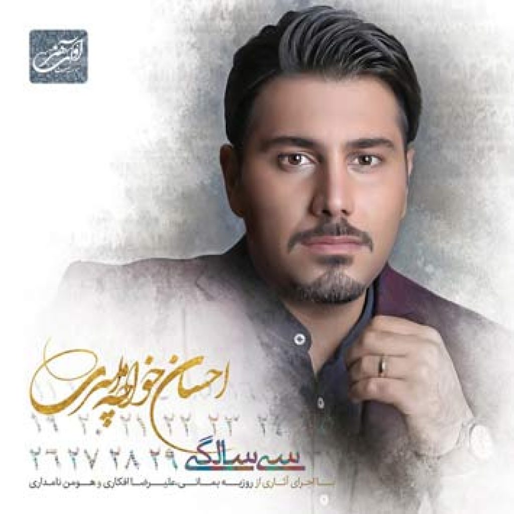 دانلود آهنگ احسان خواجه امیری بعد تو دانلود آهنگ احسان خواجه امیری بعد تو