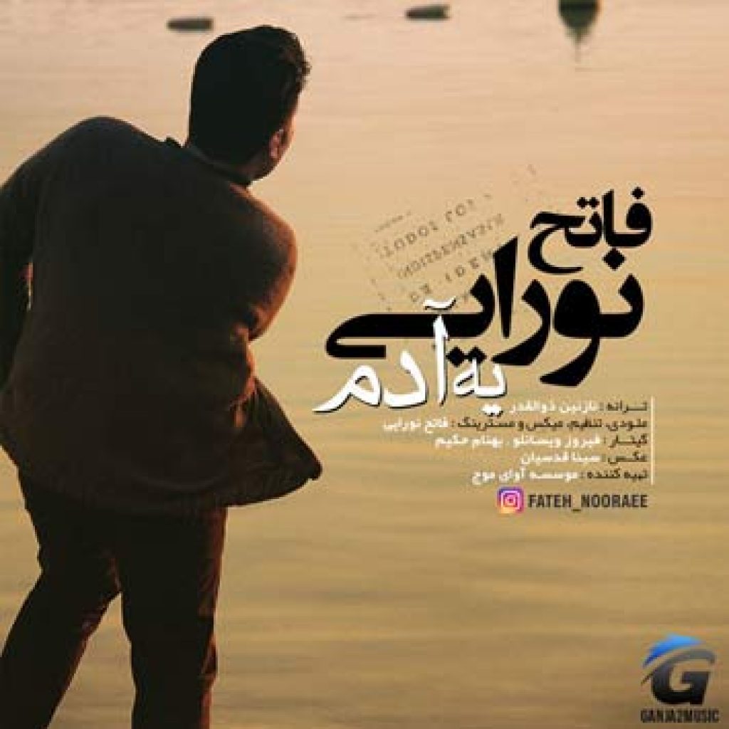 دانلود آهنگ فاتح نورایی یه آدم