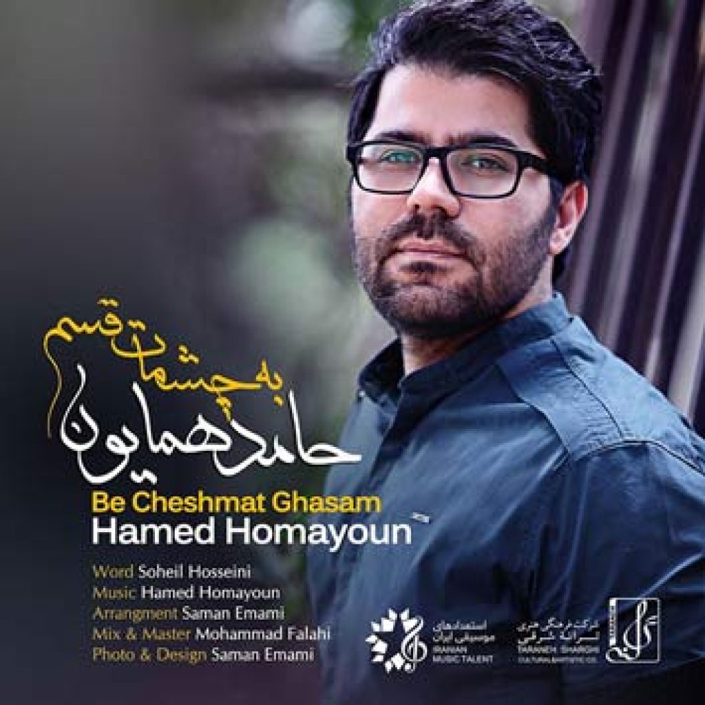 دانلود آهنگ جدید حامد همایون به نام به چشمات قسم