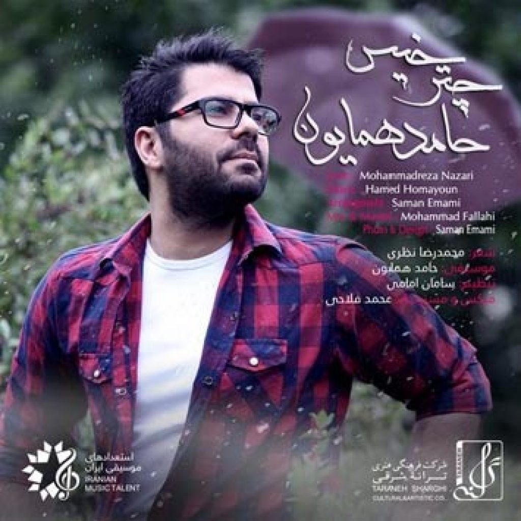 دانلود آهنگ حامد همایون چتر خیس دانلود آهنگ حامد همایون چتر خیس