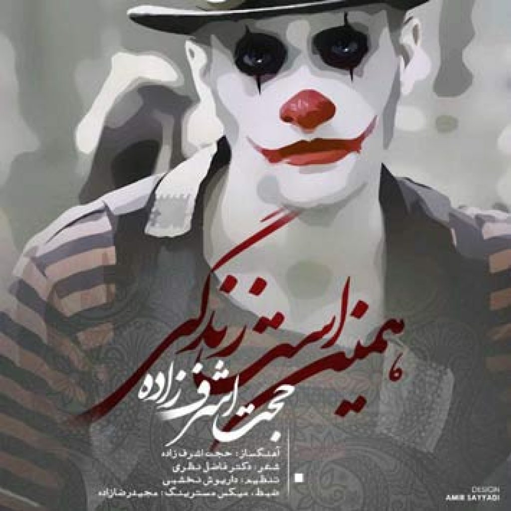 دانلود آهنگ حجت اشرف زاده همین است زندگی دانلود آهنگ حجت اشرف زاده همین است زندگی