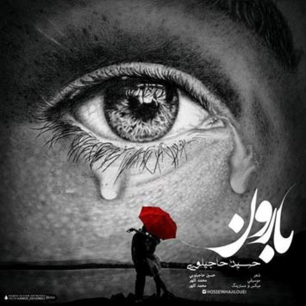 دانلود آهنگ حسین حاجیلویی بارون