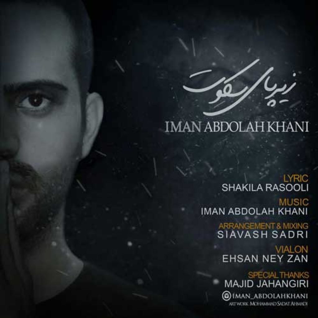 دانلود آهنگ ایمان عبدالله خانی زیر پای سکوت