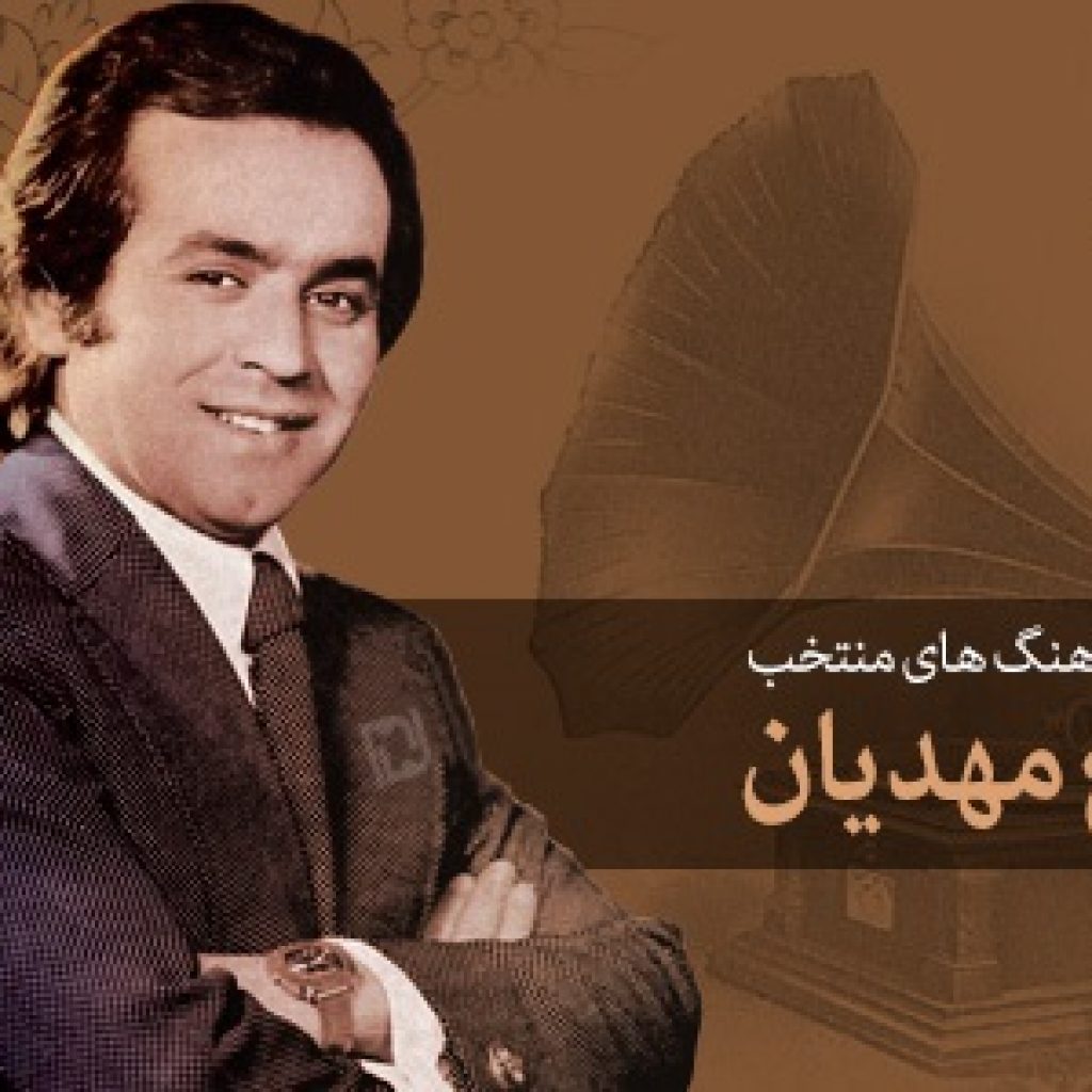دانلود آهنگ ایرج مهدیان الوداع خاطره ها دانلود آهنگ ایرج مهدیان الوداع خاطره ها