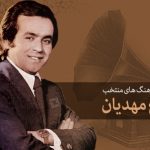 دانلود آهنگ ایرج مهدیان سلام بر عشق دانلود آهنگ ایرج مهدیان سلام بر عشق