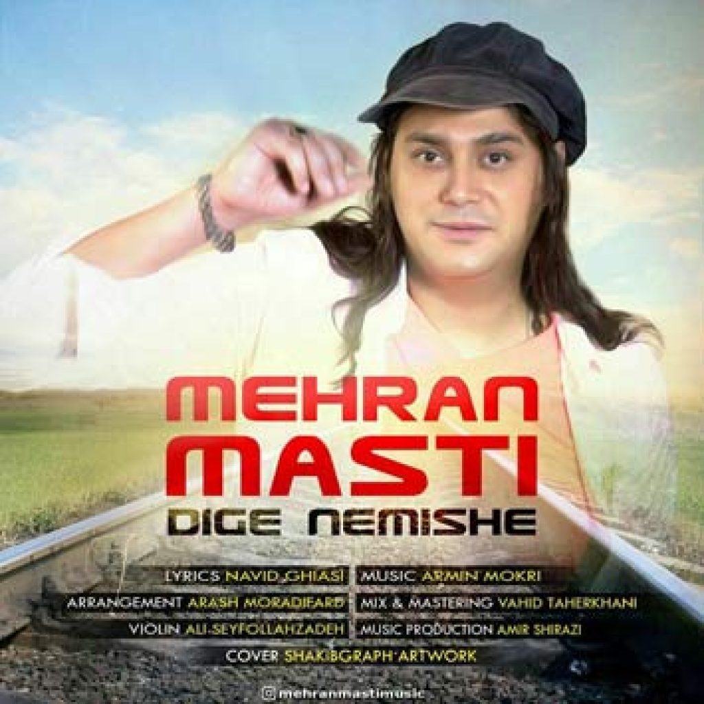 دانلود آهنگ مهران مستی دیگه نمیشه