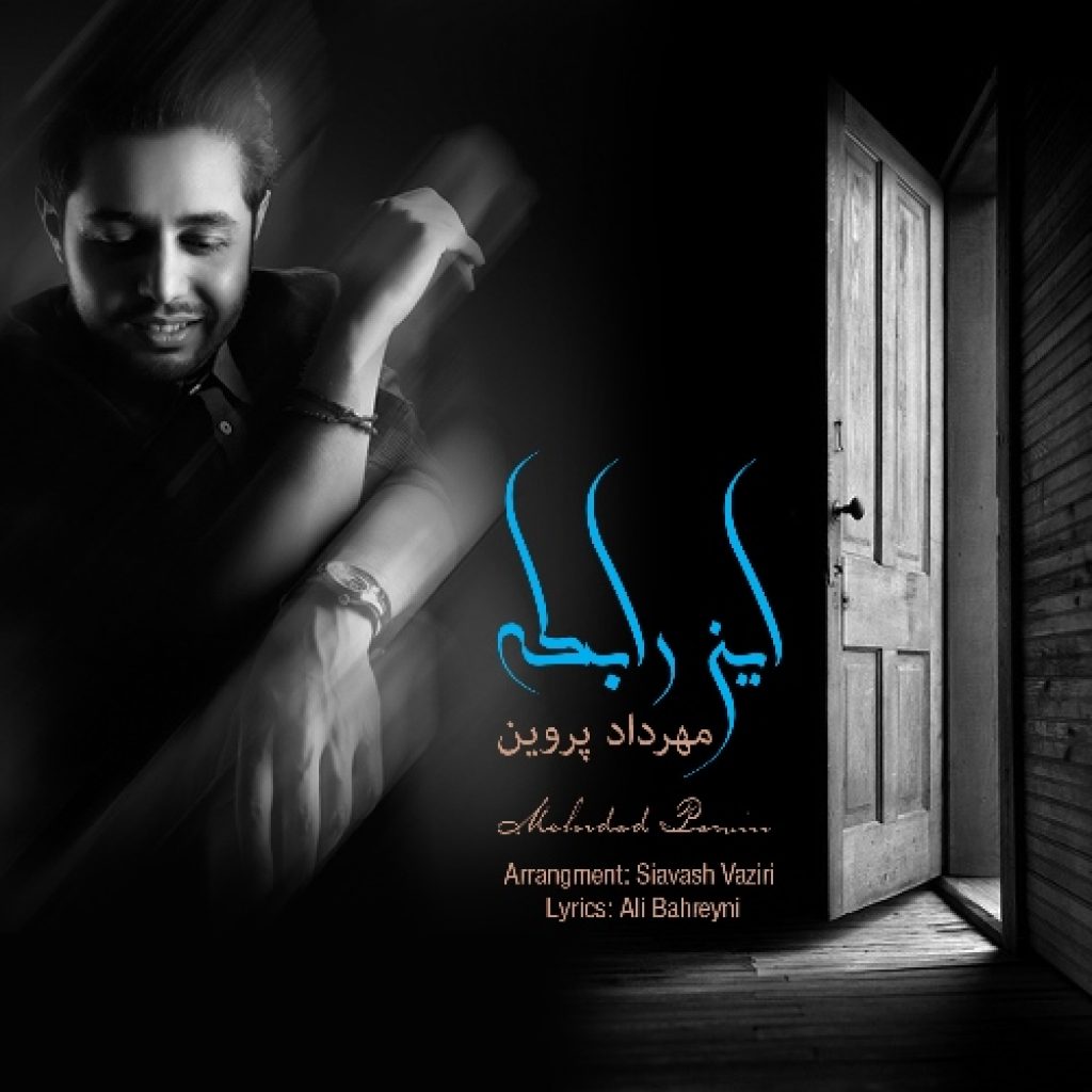 دانلود آهنگ مهرداد پروین این رابطه