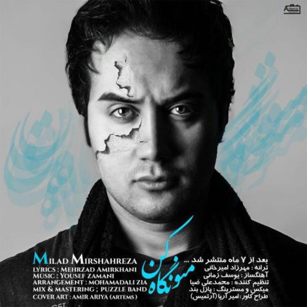 دانلود آهنگ میلاد میرشاه رضا منو نگاه کن دانلود آهنگ میلاد میرشاه رضا منو نگاه کن