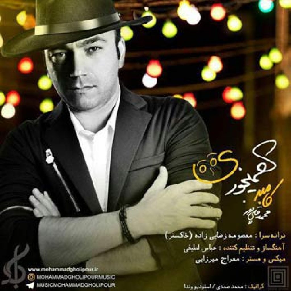 دانلود آهنگ محمد قلی پور همینجوری