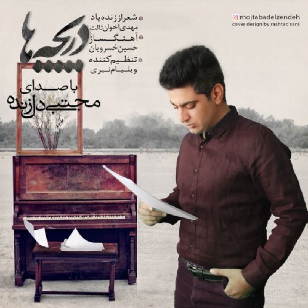 دانلود آهنگ مجتبی دل زنده دریچه ها