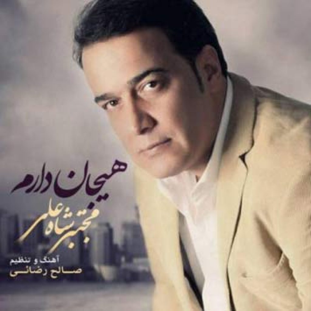 دانلود آهنگ مجتبی شاه علی هیجان دارم