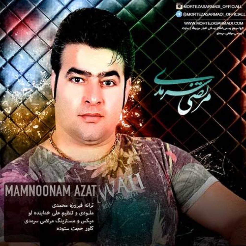 دانلود آهنگ مرتضی سرمدی ممنونم ازت