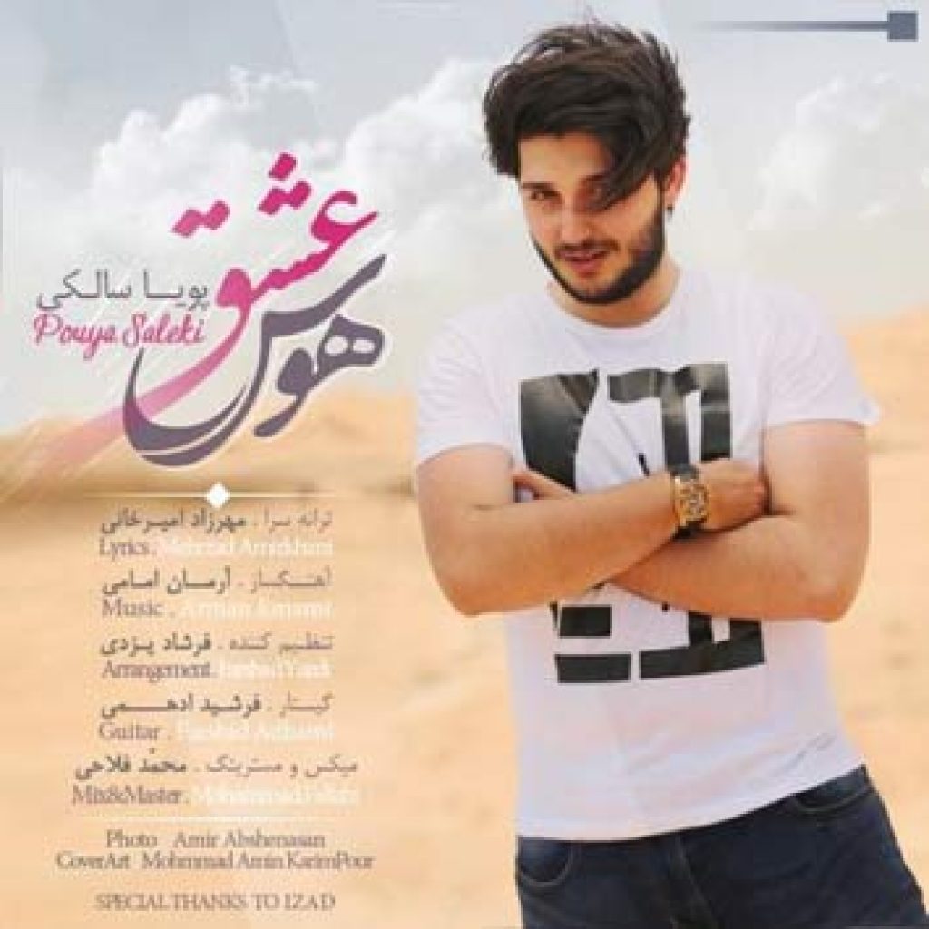 دانلود آهنگ پویا سالکی هوس عشق