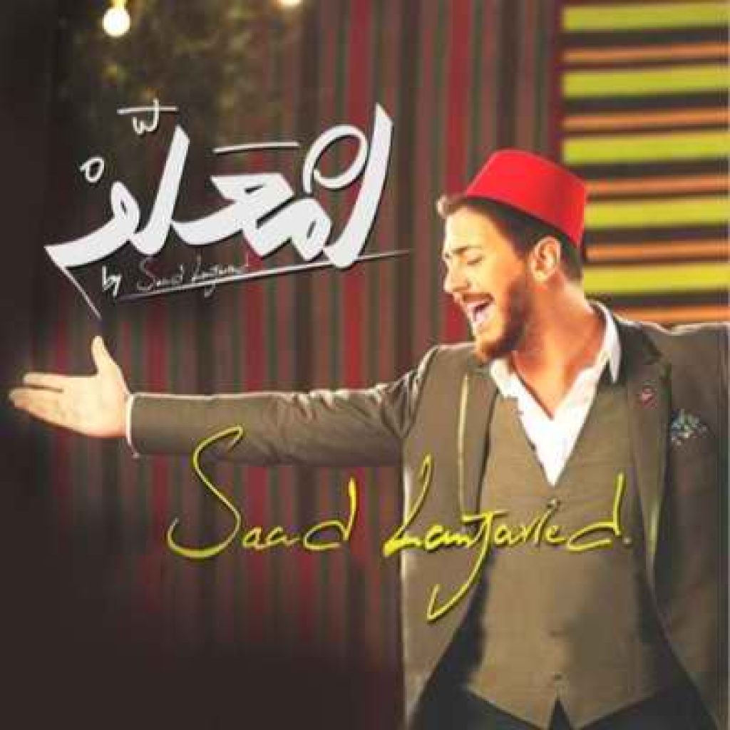 دانلود آهنگ سعد المجرد انت معلم دانلود آهنگ سعد المجرد انت معلم