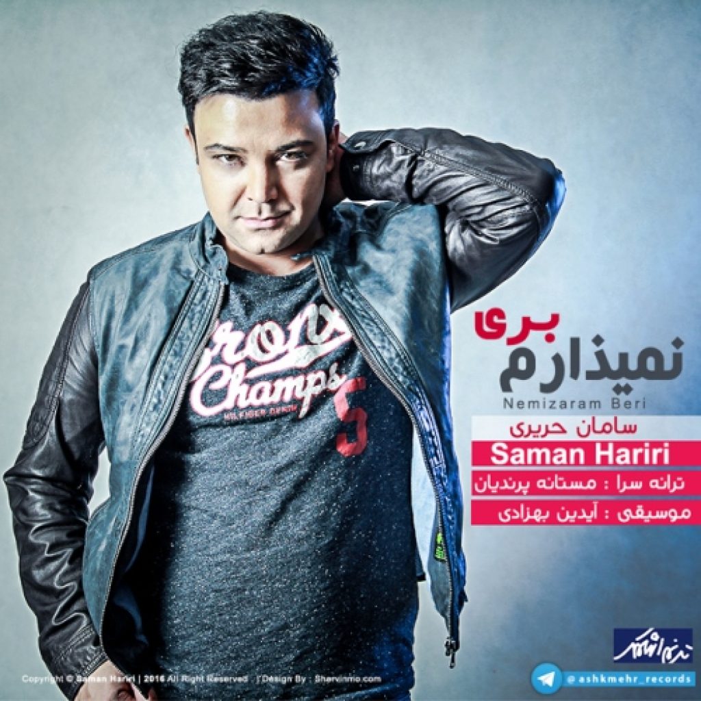 دانلود آهنگ سامان حریری نمیذارم بری دانلود آهنگ سامان حریری نمیذارم بری