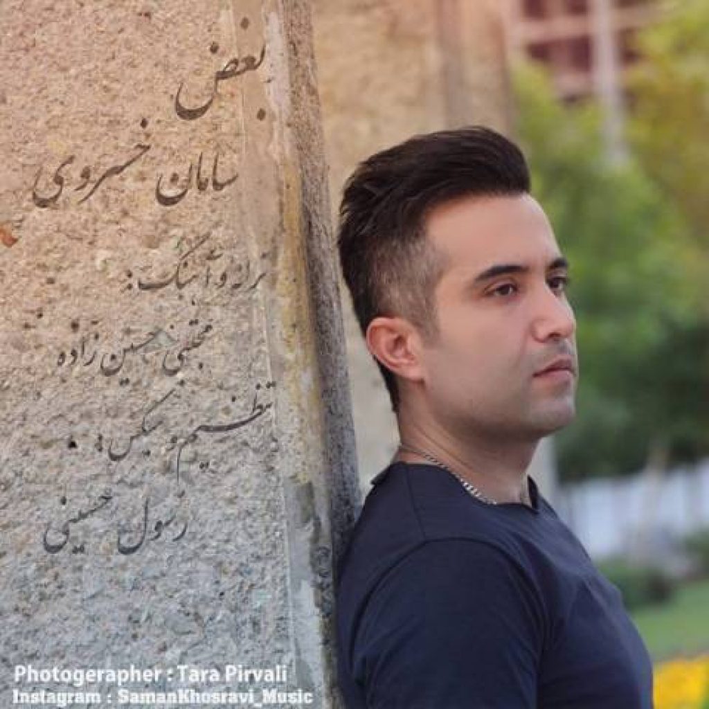 دانلود آهنگ سامان خسروی بغض دانلود آهنگ سامان خسروی بغض