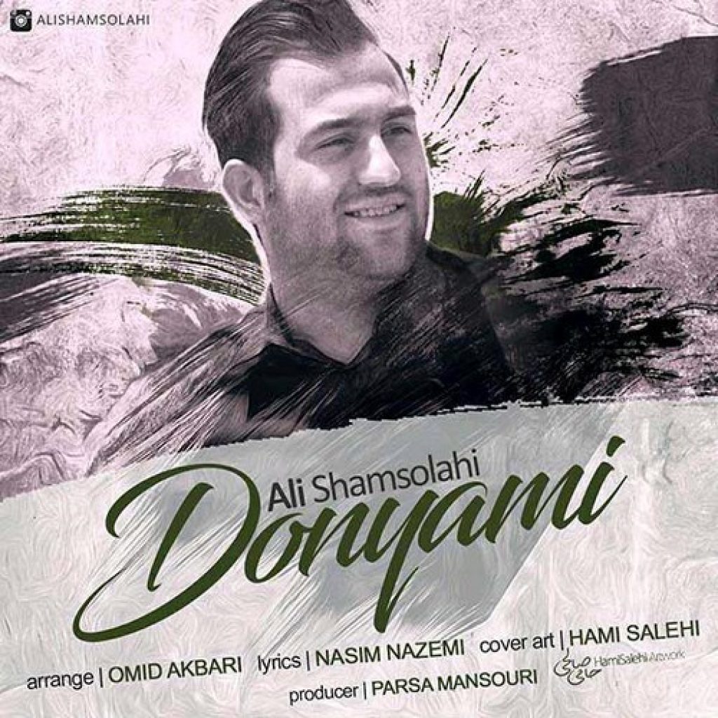 دانلود آهنگ جدید علی شمس الهی به نام دنیامی دانلود آهنگ جدید علی شمس الهی به نام دنیامی