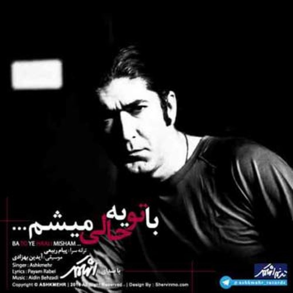 دانلود آهنگ جدید اشکمهر به نام با تو یه حالی میشم دانلود آهنگ جدید اشکمهر به نام با تو یه حالی میشم