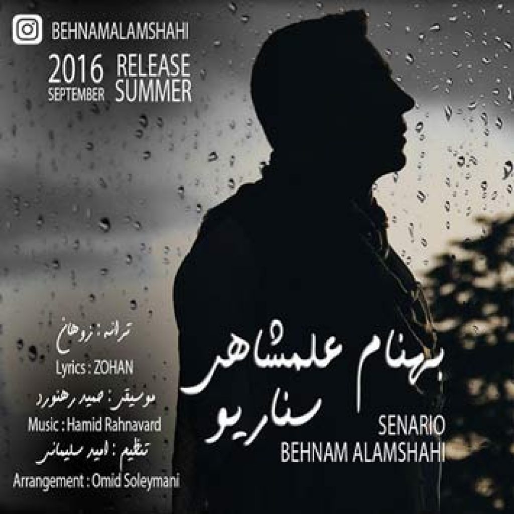 دانلود آهنگ جدید بهنام علمشاهی به نام سناریو دانلود آهنگ جدید بهنام علمشاهی به نام سناریو