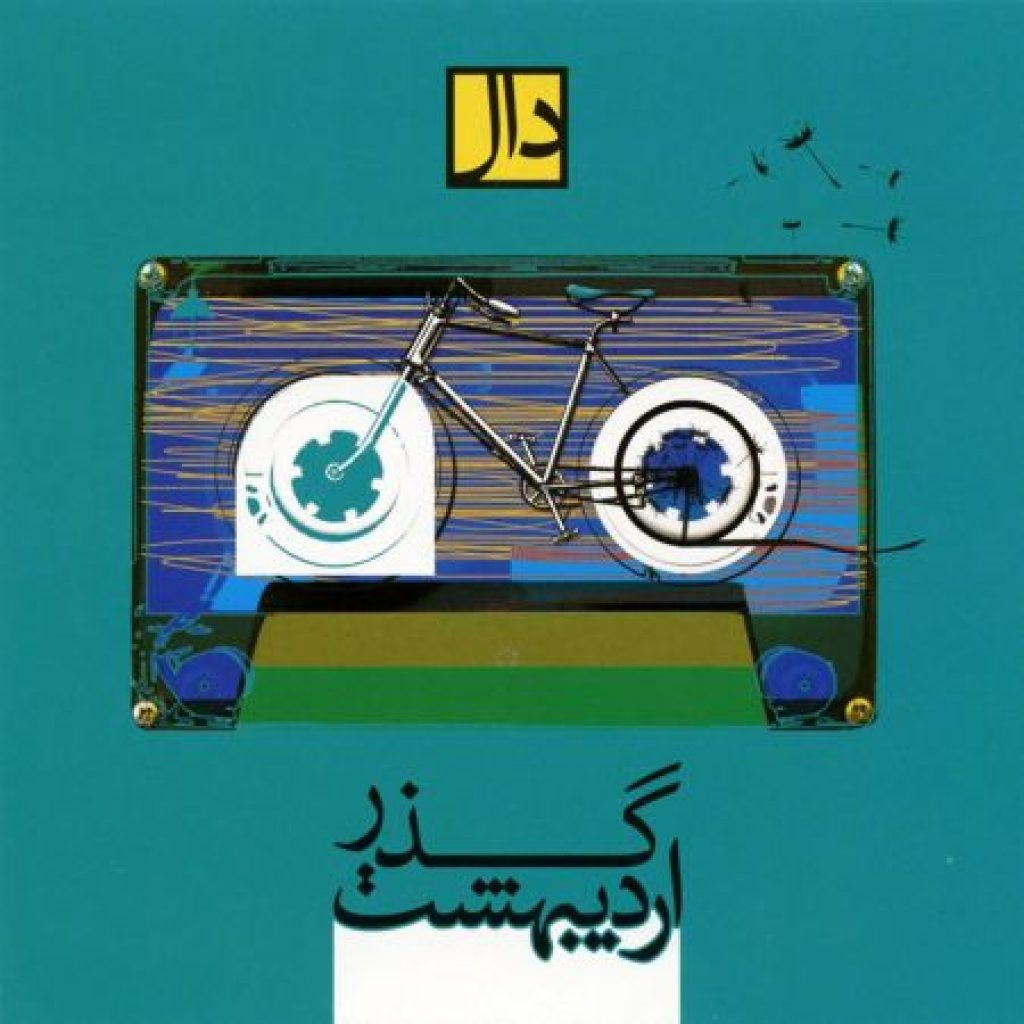 دانلود آهنگ جدید گروه دال به نام لحظه ها را انتظارم دانلود آهنگ جدید گروه دال به نام لحظه ها را انتظارم