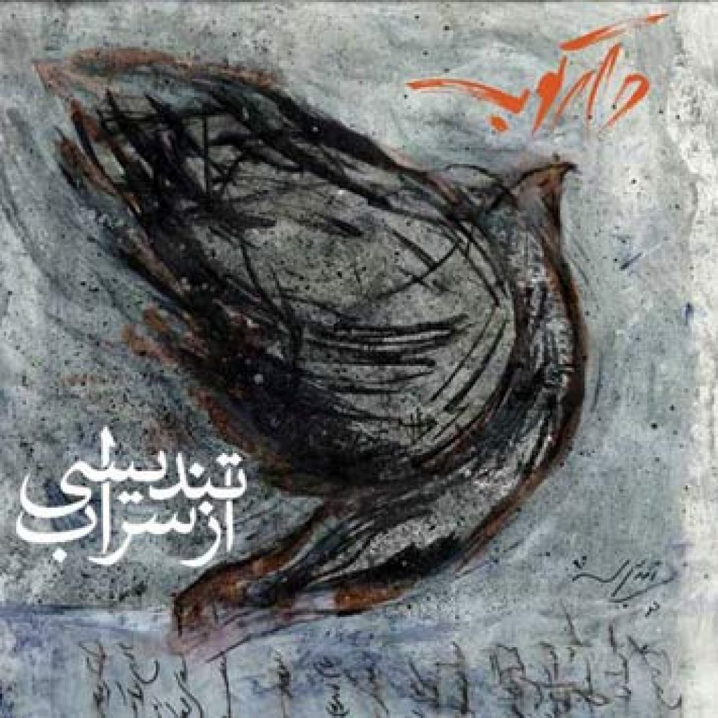 دانلود آهنگ جدید دارکوب به نام تندیسی از سراب