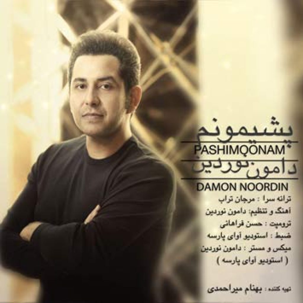دانلود آهنگ جدید دامون نوردین به نام پشیمونم