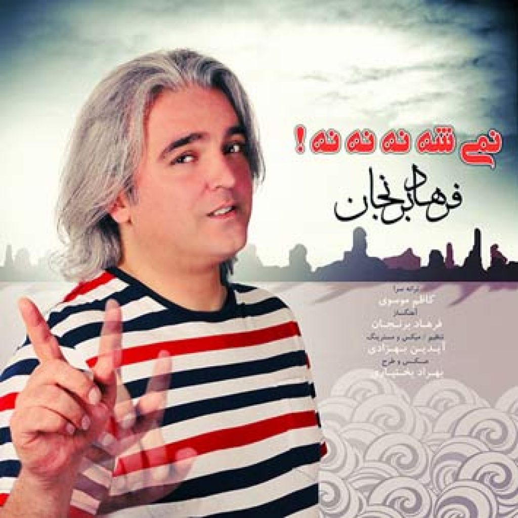 دانلود آهنگ جدید فرهاد برنجان به نام نمیشه نه نه نه