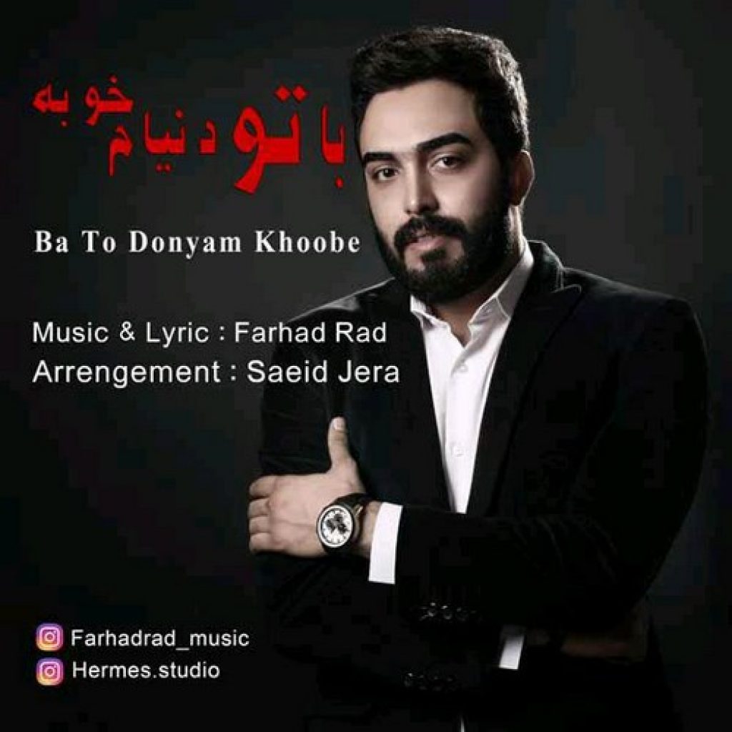 دانلود آهنگ جدید فرهاد راد به نام با تو دنیام خوبه