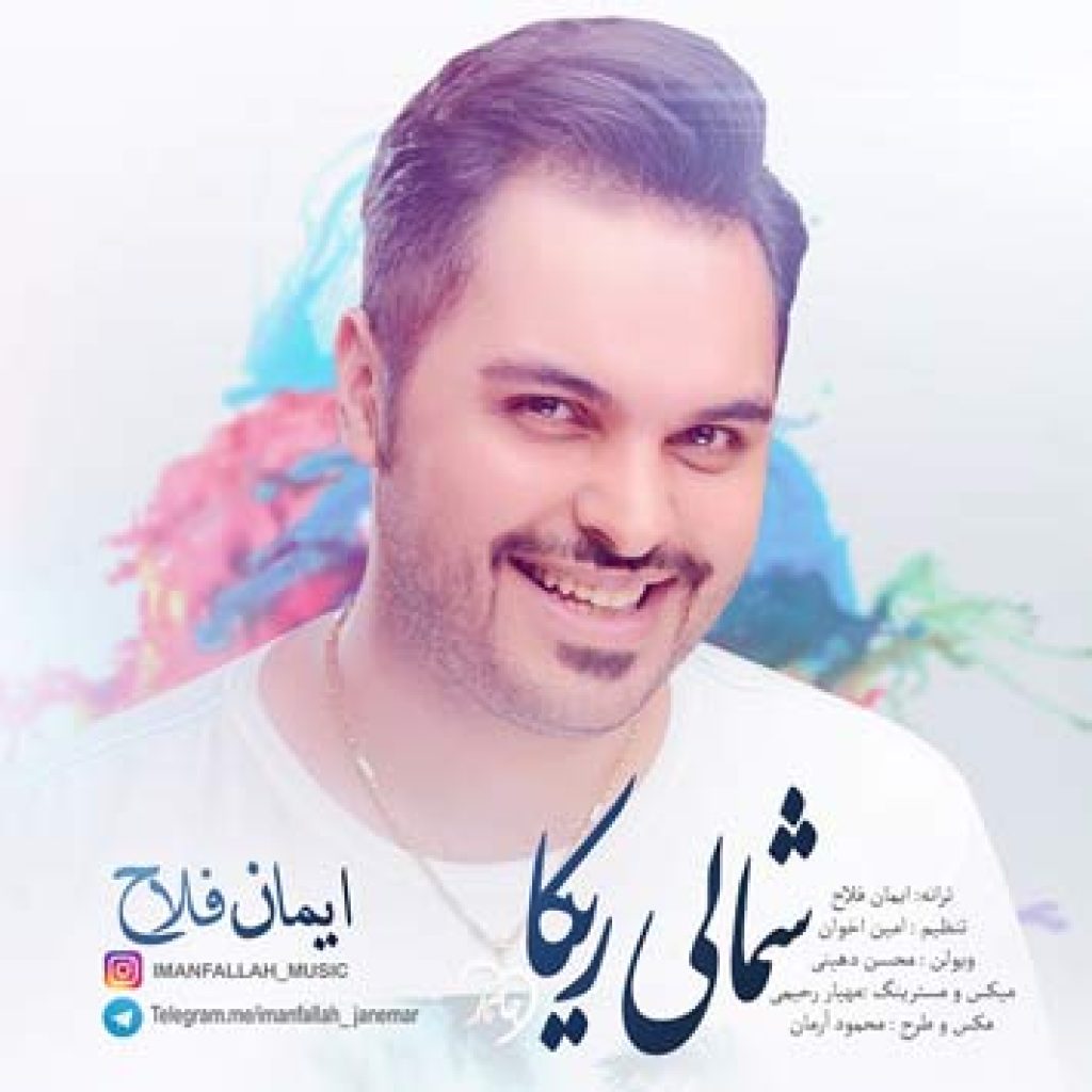 دانلود آهنگ جدید ایمان فلاحی به نام شمالی ریکا