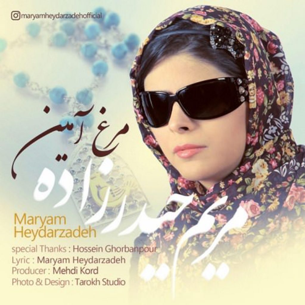 دانلود آهنگ جدید دکلمه مریم حیدرزاده به نام مرغ آمین