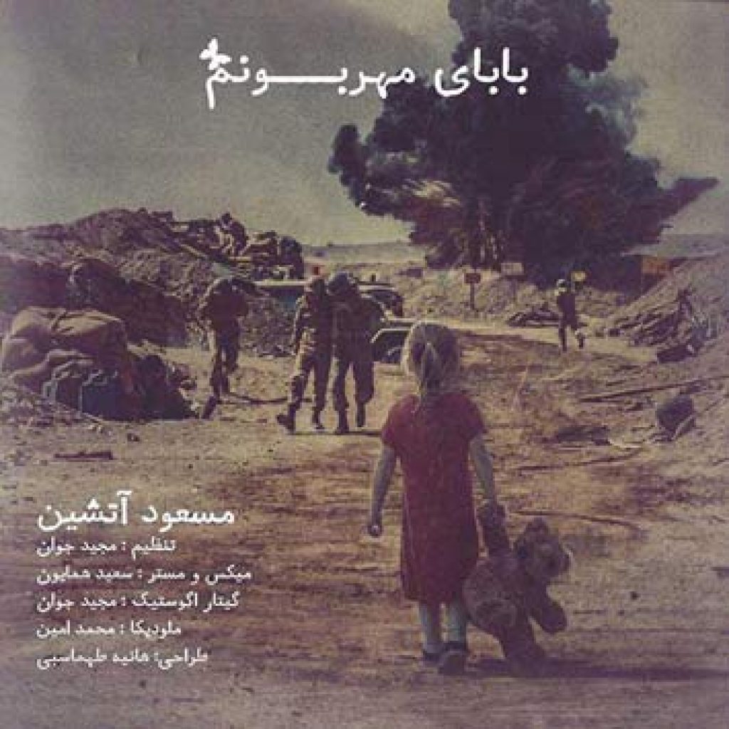 دانلود آهنگ جدید مسعود آتشین به نام بابای مهربونم دانلود آهنگ جدید مسعود آتشین به نام بابای مهربونم
