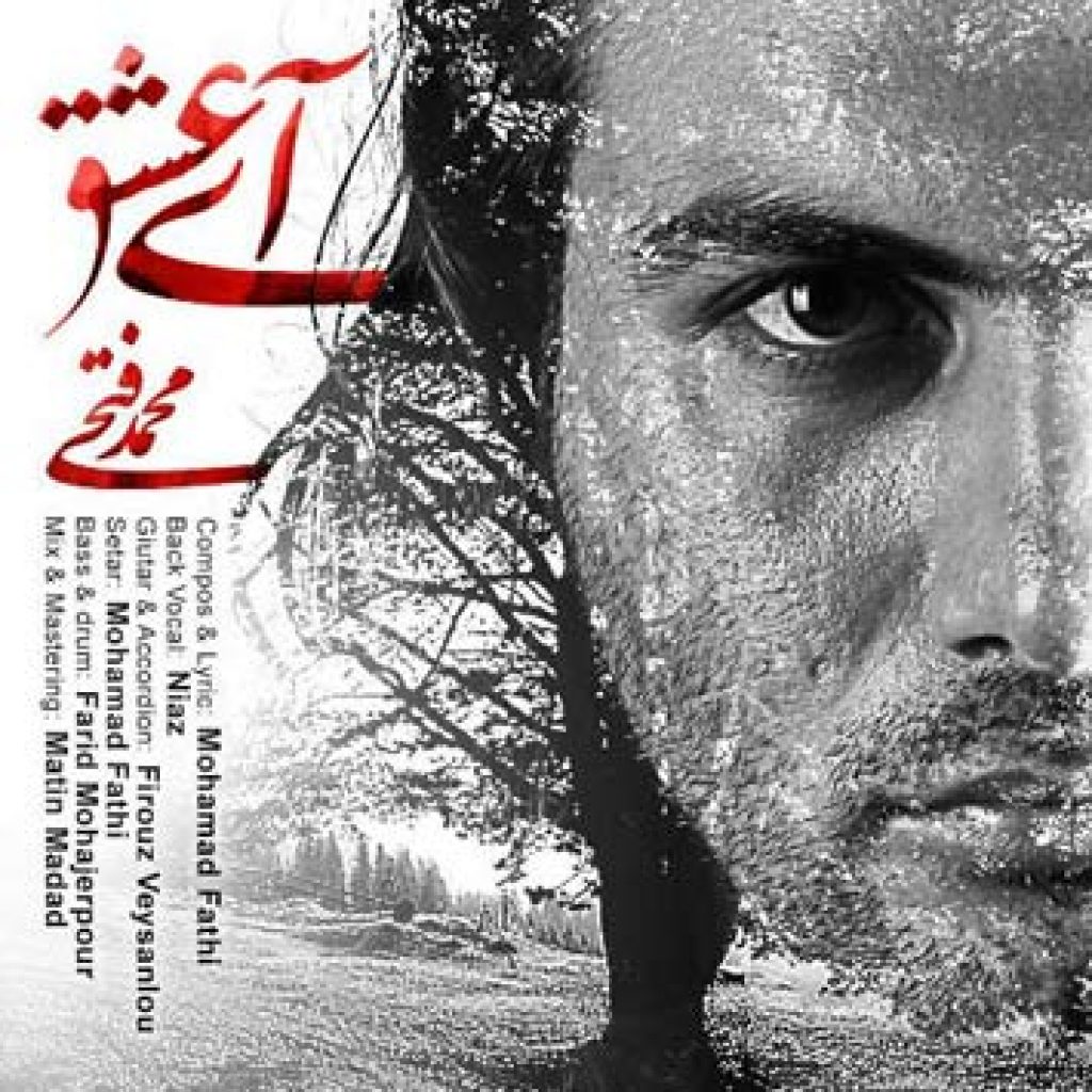 دانلود آهنگ محمد فتحی آی عشق دانلود آهنگ محمد فتحی آی عشق